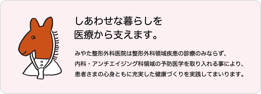 しあわせな暮らしを医療から支えます